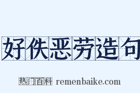 好佚恶劳造句是什么意思的图片